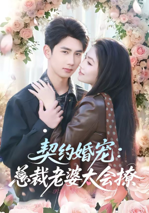 契约婚宠：总裁老婆太会撩（82集）分享短剧每天更新