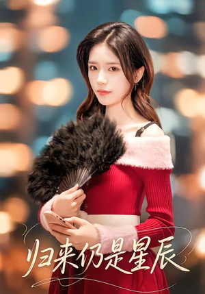 归来仍是星辰（61集）大结局一气呵成的热门短剧