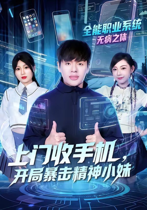 上门收手机，开局暴击精神小妹（70集）在哪个软件可以免费观看短剧