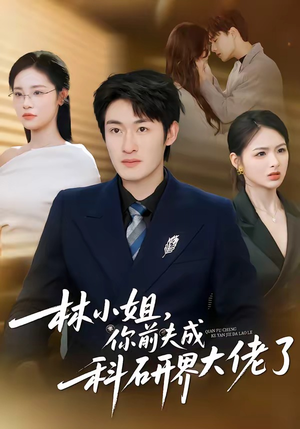 林小姐，你前夫成科研界大佬了（50集）好看又上头的热播短剧推荐
