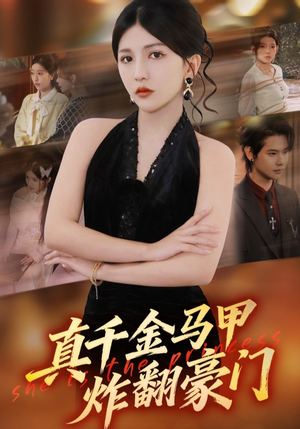 真千金马甲炸翻豪门（68集）短剧全集解锁零收费