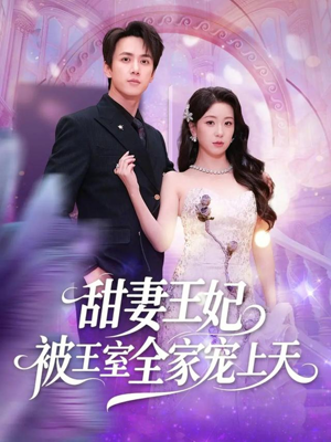 甜妻王妃被王室全家宠上天（63集）在线就可以看短剧全集了