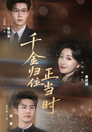 千金归位正当时（77集）红果短剧app免费看