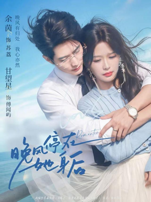 晚风停在她身后（61集）农村短剧分享农村生活