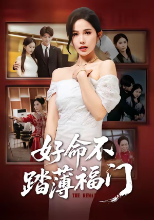 好命不踏薄福门（70集）免费观看全集的短剧网站推荐