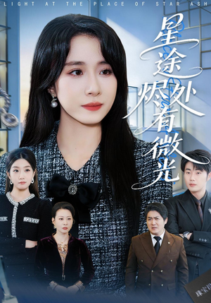 星途烬处有微光（88集）夸克网盘短剧在线看