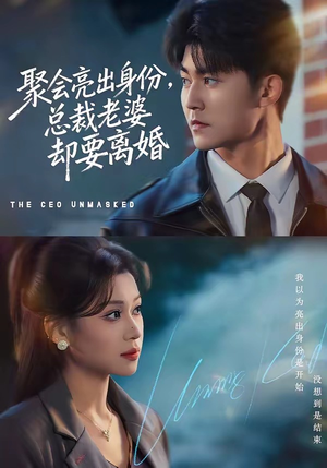 聚会亮出身份，总裁老婆却要离婚（81集）热门短剧全集观看