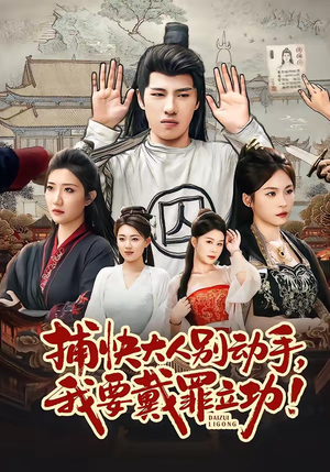 捕快大人别动手我要戴罪立功（81集）全集都可以免费看的热门短剧