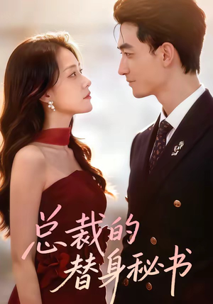 总裁的替身秘书（69集）热门短剧推荐分享