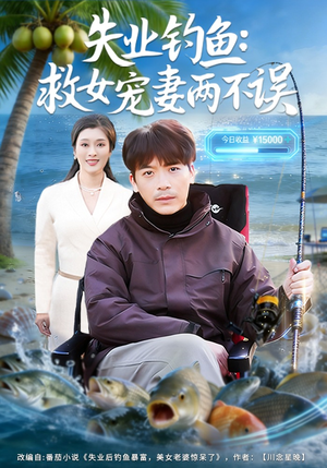 失业钓鱼：救女宠妻两不误（80集）全集短剧免费完整版在线观看