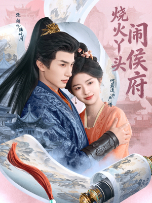 烧火丫头闹侯府（80集）好看又精彩的短剧