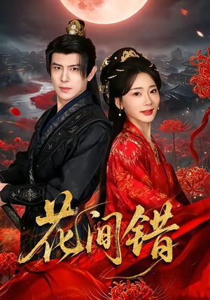 花间错（70集）随时随地想看就看短剧