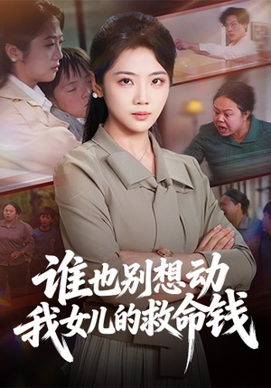 谁也别想动我女儿的救命钱（60集）最新短剧热门推荐