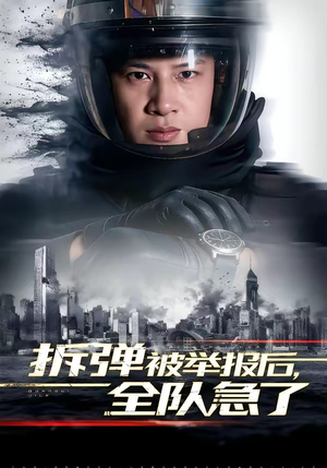 拆弹被举报后，全队急了（50集）左下角看全集热门短剧推荐