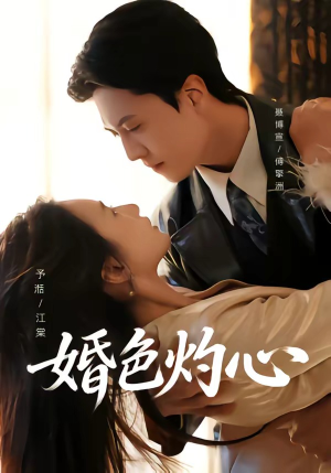 婚色灼心（72集）这个短剧太好看了