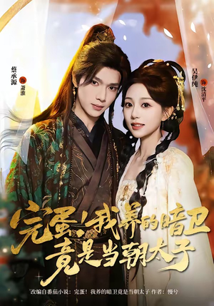 完蛋！我养的暗卫竟是当朝太子（60集）热播短剧停不下来