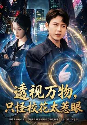 透视万物，只怪校花太惹眼（80集）一起追生活短剧