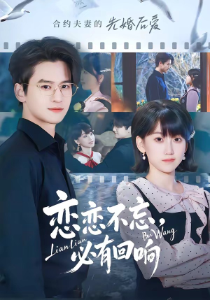 恋恋不忘，必有回响（80集）精彩短剧等你来看