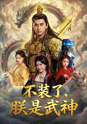 不装了，朕是武神（82集）短剧推荐更新中