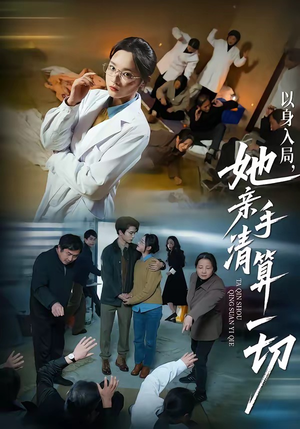 以身入局，她亲手清算一切（52集）看这部短剧各种反转各种精彩