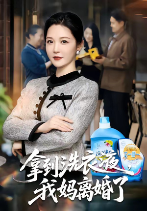 拿到洗衣液，我妈离婚了（98集）短剧在哪个平台播放