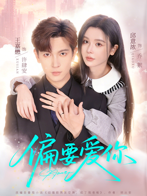 偏要爱你（82集）短剧全季限免大放送