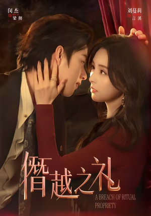 僭越之礼（69集）全集免费观看的短剧资源