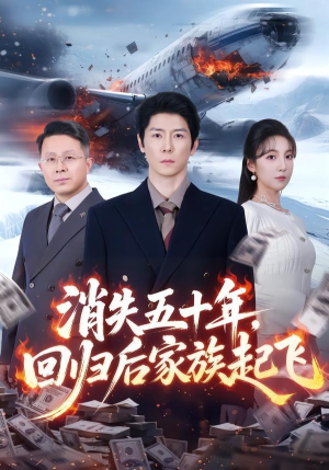 消失五十年，回归后家族起飞（59集）短剧限免全集任你点