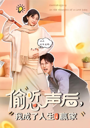 偷听心声后，我成了人生赢家（70集）免费短剧在线观看