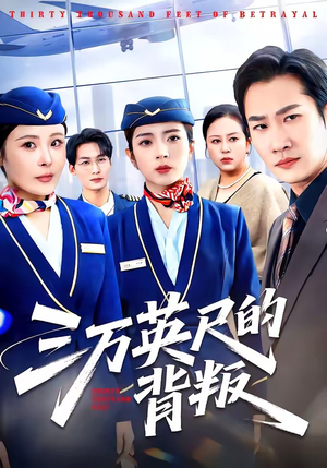三万英尺的背叛（41集）最热门短剧来了