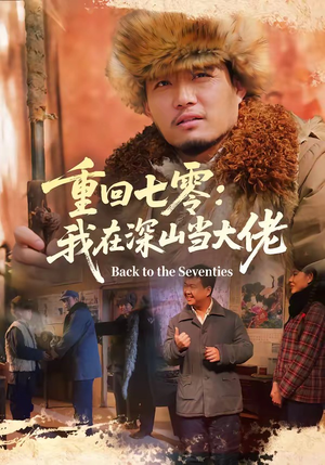 重回七零：我在深山当大佬（80集）热门短剧抢先看