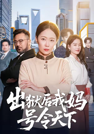 出狱后我妈号令天下（100集）红果短剧免费看剧