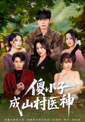 傻小子成山村医神（61集）直接追到结尾的短剧大全