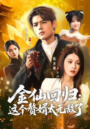 金仙回归：这个赘婿太无敌了（76集）短剧终极大放送合集