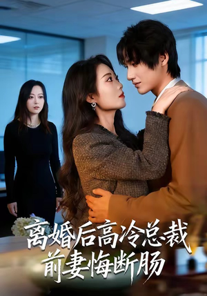 离婚后高冷总裁前妻悔断肠（80集）一口气看完全季短剧