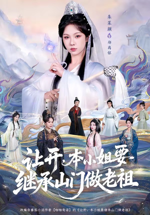 让开，本小姐要继承山门做老祖（80集）短剧收官全集限免看