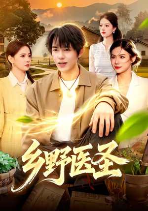 乡野医圣（95集）追风的女孩短剧