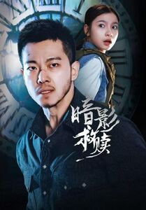 暗影救赎（63集）精彩短剧视频持续更新中