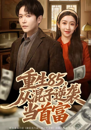 重生85，从混子逆袭当首富（75集）爆款短剧一起追