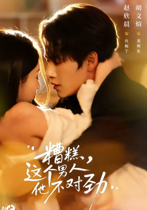 糟糕，这个男人他不对劲（80集）短剧终篇全集限免看