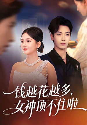钱越花越多，女神顶不住啦（86集）短剧在哪看是免费的