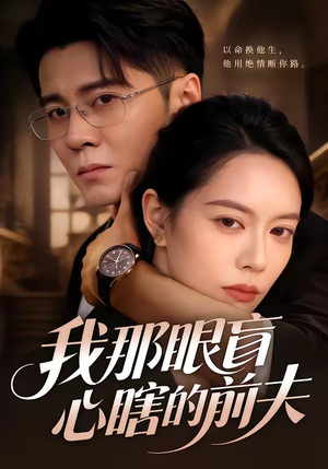 我那眼盲心瞎的前夫（61集）短剧简直不要太好看