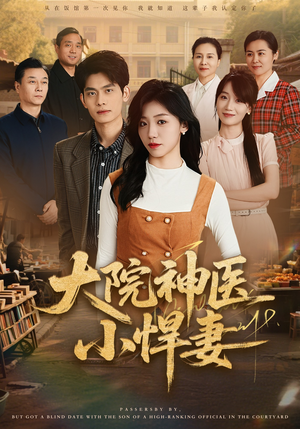大院神医小悍妻（80集）热门情感家庭短剧