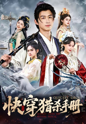 快穿猎杀手册（80集）精彩短剧又来了