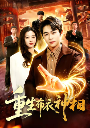 重生布衣神相（106集）超好看短剧抢先看