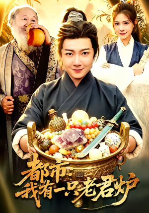都市：我有一只老君炉（74集）短剧完整版免费观看