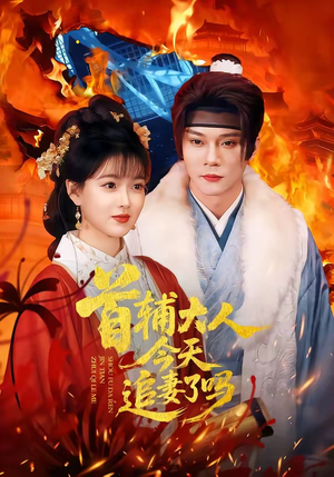 首辅大人今天追妻了吗（74集）火爆短剧推荐抢先看全集