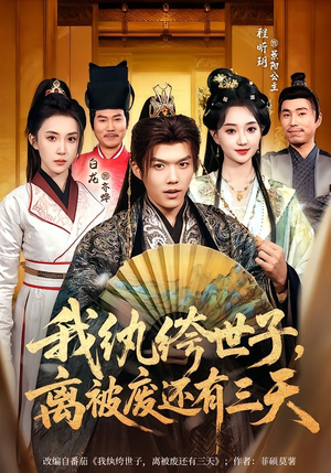 我纨绔世子，离被废还有三天（82集）热播短剧排行榜