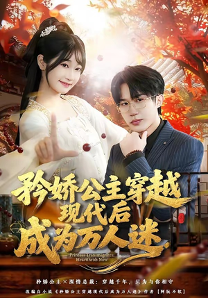 矜娇公主穿越现代后成为万人迷（85集）热门短剧推荐短剧片段