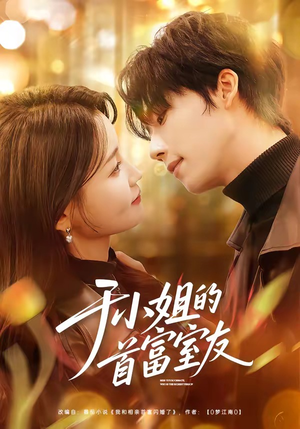 于小姐的首富室友（70集）免费观看到短剧大结局